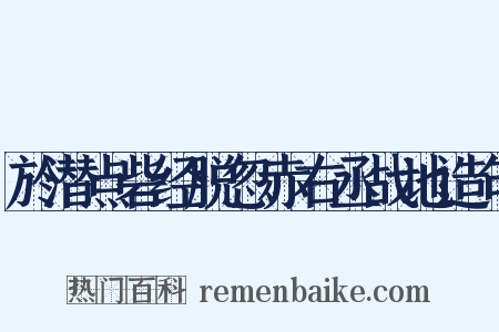 於潜点砦经脱忽赤右丞战地造句是什么意思的图片